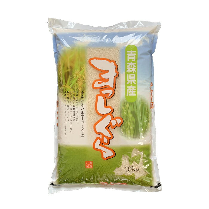 【ふるさと納税】 ＜定期便＞【コメ鑑定技術日本一の山金】 まっしぐら 10kg×3ヶ月連続（令和7年産） 白米 精米 米 お米 おこめ コメ 東北 青森県 南部町 F21U-483