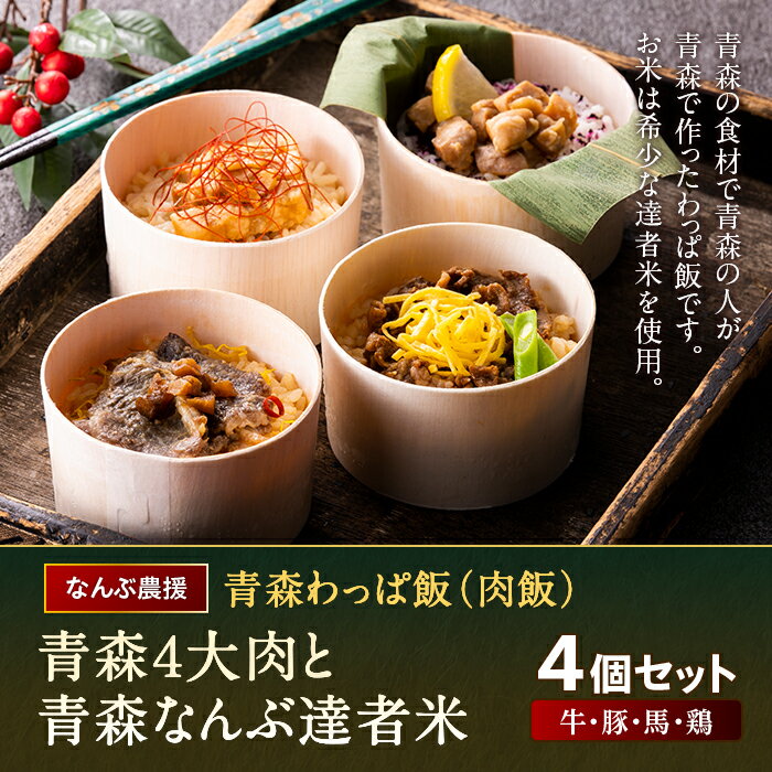 返礼品詳細 名称 青森わっぱ飯（肉飯）4個セット 内容量 牛肉ご飯1個（100g）、豚肉ご飯1個（100g）、鶏肉ご飯1個（100g）、馬肉ご飯1個（100g） 原材料名 パッケージに記載 消費期限 製造日から180日 アレルギー 卵・小麦...