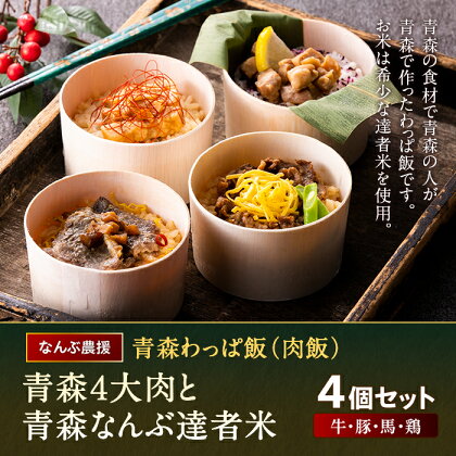 青森わっぱ飯（肉飯）「青森4大肉と青森なんぶ達者米」4個セット（牛・豚・馬・鶏）【なんぶ農援】 牛肉 豚肉 馬肉 鶏肉 わっぱ 肉 青森県 南部町 F21U-110