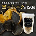 青森県産 福地ホワイト六片種 黒ニンニク (約150g) 福地ホワイト 高級ブランド ニンニク にんにく 原産地 青森にんにく F21U-111