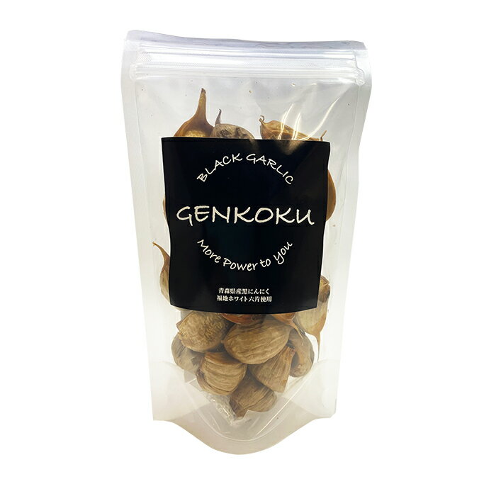 【ふるさと納税】青森県産 福地ホワイト六片種 黒ニンニク (約150g) 【エムケーアイ】 青森にんにく ニンニク ガーリック 黒にんにく バラ 青森 県南 南部 最高級品種 福地ホワイト 高級ブランド 日本一 原産地 F21U-111