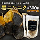 【ふるさと納税】青森県産 福地ホワイト六片種 黒ニンニク (約300g) 【エムケーアイ】 青森にんにく ニンニク ガーリック 黒にんにく バラ 青森 県南 南...