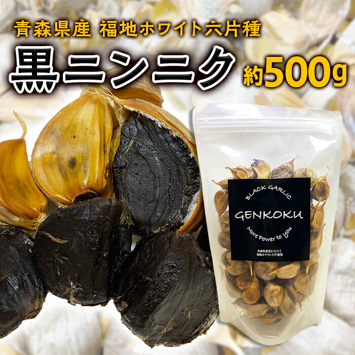 【ふるさと納税】青森県産 福地ホワイト六片種 黒ニンニク (約500g)【エムケーアイ】 福地ホワイト 高級ブランド ニンニク にんにく 原産地 青森にんにく F21U-113