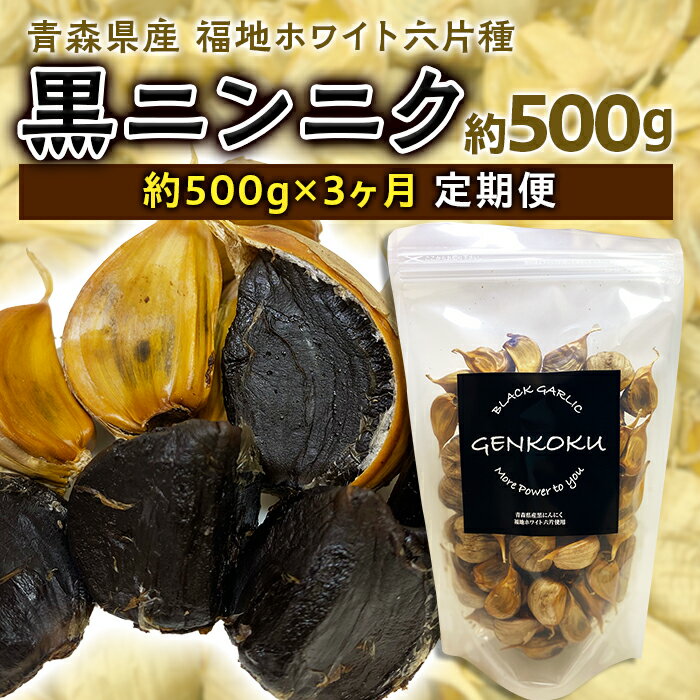 【ふるさと納税】《定期便》青森県産 福地ホワイト六片種 黒ニンニク 1袋 (約500g) × 3ヶ月連続 【エムケーアイ】 福地ホワイト 高級ブランド ニンニク にんにく 原産地 青森にんにく F21U-115