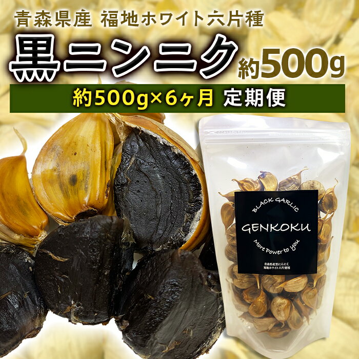 【ふるさと納税】《定期便》青森県産 福地ホワイト六片種 黒ニンニク 1袋 (約500g) × 6ヶ月連続 【エムケーアイ】 福地ホワイト 高級ブランド ニンニク にんにく 原産地 青森にんにく F21U-116