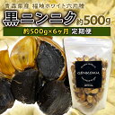 《定期便》青森県産 福地ホワイト六片種 黒ニンニク 1袋 (約500g) × 6ヶ月連続  福地ホワイト 高級ブランド ニンニク にんにく 原産地 青森にんにく F21U-116