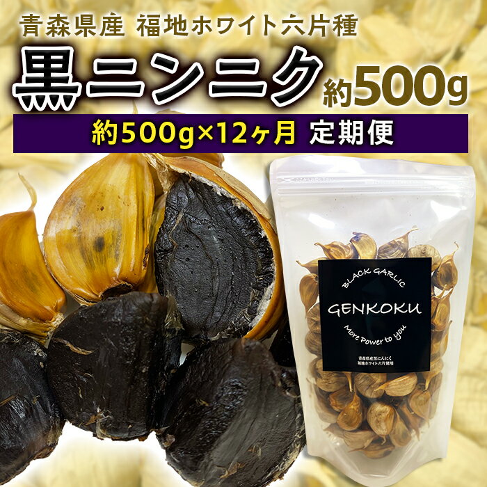 【ふるさと納税】《定期便》青森県産 福地ホワイト六片種 黒ニンニク 1袋 (約500g) × 12ヶ月連続 【エムケーアイ】 福地ホワイト 高級ブランド ニンニク にんにく 原産地 青森にんにく F21U-117