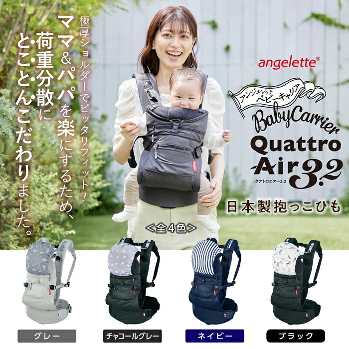 【ふるさと納税】《ラッキーインダストリーズ》抱っこひも アンジェレッテ クアトロエアー3.2 angelette Quattro Air 3.2 出産祝い 内祝い 誕生日 プレゼント ベビー用品 抱っこ紐 お出かけ 散…