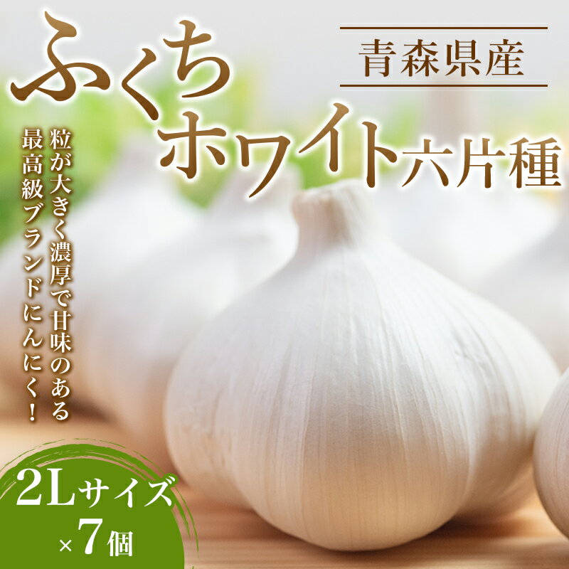 【ふるさと納税】 ≪2024年産 先行予約≫ 南部町営市場 直送 にんにく ふくちホワイト六片種 2Lサイズ 7個 《カネテ青果》 国産 最高級品種 福地ホワイト 高級ブランド ニンニク 日本一 産地 青…