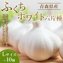 【ふるさと納税】 南部町営市場 直送 にんにく「ふくちホワイト六片種」(Lサイズ×10個)《カネテ青果》 青森にんにく ニンニク ガーリック バラ 最高級品種 福地ホワイト ふくちホワイト六片種 高級ブランド 日本一 青森 南部 F21U-127