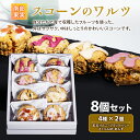 返礼品詳細 名称 スコーン 内容量 4種×2個 紅玉りんご65g：2個 ブラックベリー65g：2個 さくらんぼ65g：2個 あんず65g：2個 原材料名 産地名 青森県南部町 賞味期限 14日以内 保存方法 常温保存 配送方法 常温便 事業者 特定非営利活動法人三本の木 ※注意事項 ※離島にはお届けできません。 ※画像はイメージです。 ・ふるさと納税よくある質問は こちら ・寄付申込みのキャンセル、返礼品の変更・返品はできません。あらかじめご了承ください。【ふるさと納税】《NPO法人 三本の木 フレンド》南部果実 スコーンのワルツ8個セット（紅玉りんご・ブラックベリー・さくらんぼ・あんず） F21U-128 【ふるさと納税】《NPO法人 三本の木 フレンド》南部果実 スコーンのワルツ8個セット（紅玉りんご・ブラックベリー・さくらんぼ・あんず） ≪スコーンのワルツ！？≫ 自分たちで育て収穫したフルーツをたっぷり使い、アイシングでかわいくデコレーションをし並べたときに、まるでスコーンがワルツを踊っているように見えたのでこの名前を付けました。外はサクサク、中はしっとりで名前の通り食べたら踊り出したくなるような味！ インスタ映えもするかわいいスコーンです。 ※食べるときに電子レンジで温めますと柔らかくホロホロとした食感になります。また冷凍して保存もできます。