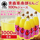 26位! 口コミ数「0件」評価「0」青森県 南部りんご100％ジュース（ふじ・ジョナゴールド・紅玉・王林）6本入《西村農園》 リンゴ 林檎 青森県 南部町 果物 くだもの フル･･･ 