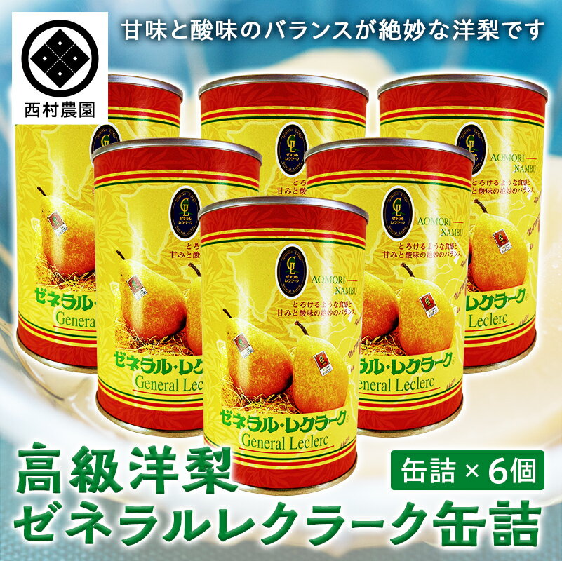 【ふるさと納税】高級 洋梨 ゼネラルレクラーク 缶詰 (6個