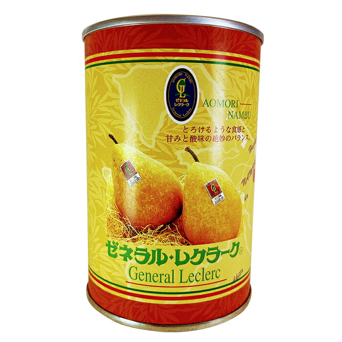 【ふるさと納税】高級 洋梨 ゼネラルレクラーク 缶詰 (6個セット) 【西村農園】 ゼネラル レクラーク 洋ナシ 青森県 南部町 フルーツ 果物 くだものF21U-134