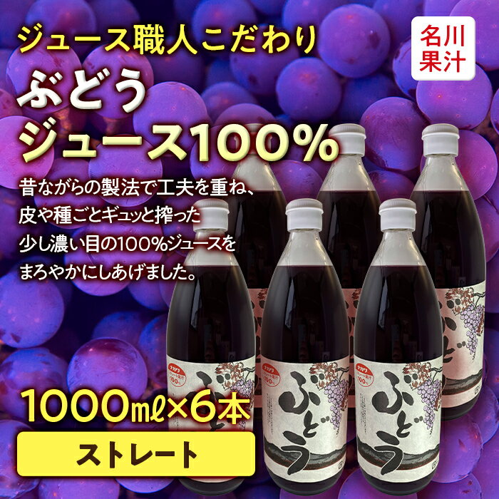 18位! 口コミ数「0件」評価「0」ジュース職人こだわり ぶどうジュース 100％ストレート (無添加) 6本入【名川果汁】 フルーツ王国 青森県 南部町 ストレート 生ジュー･･･ 