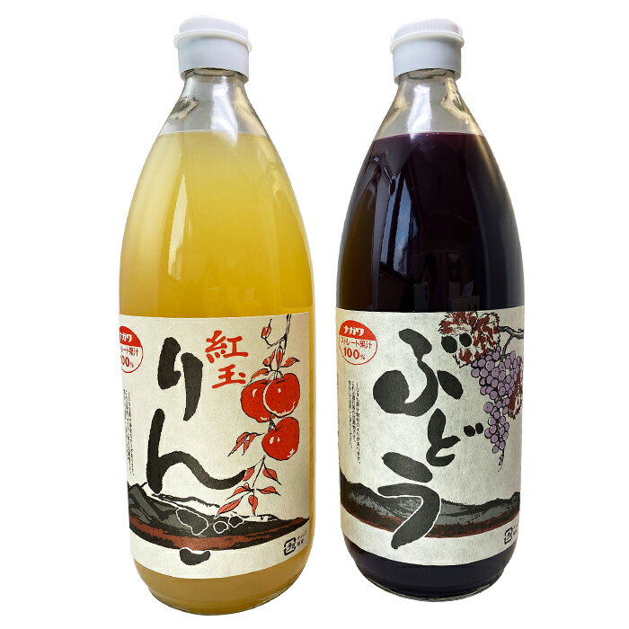 【ふるさと納税】 ジュース職人こだわり 青森紅玉りんご ＆ ぶどうジュース 100%ストレート (無添加) 各3本 計6本入【名川果汁】 青森りんご アップル リンゴ 林檎 ブドウ 葡萄 グレープ フルーツ王国 青森県 南部町 ストレート 生ジュース 1L 1l 1000ml 果物 F21U-137