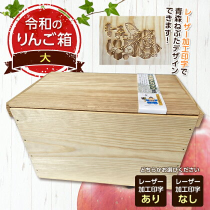 職人による手作り木箱 令和のりんご箱（大） ※レーザー加工選択可能 【新坂製函】 木製 箱 おしゃれ 木の箱 屋外 収納ボックス ウッドボックス 屋外収納 リメイク リンゴ 林檎 リンゴ箱 松材 おもちゃ箱 F21U-141