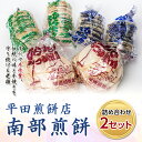 【ふるさと納税】《平田煎餅店》すべて手作業。伝統の味と手焼きを守り続ける老舗 ひらたの南部煎餅詰め合わせ(2セット) F21U-145