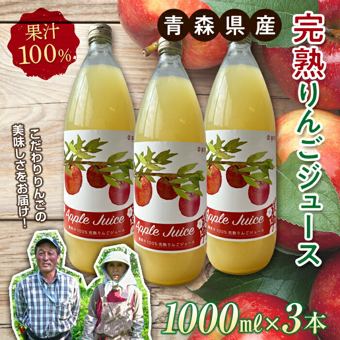 82位! 口コミ数「1件」評価「5」青森県産 果汁100% 完熟りんご ジュース（1000ml瓶×3本） 【誠果園】 フルーツ王国 青森 県産 南部町 ストレート 生ジュース ･･･ 