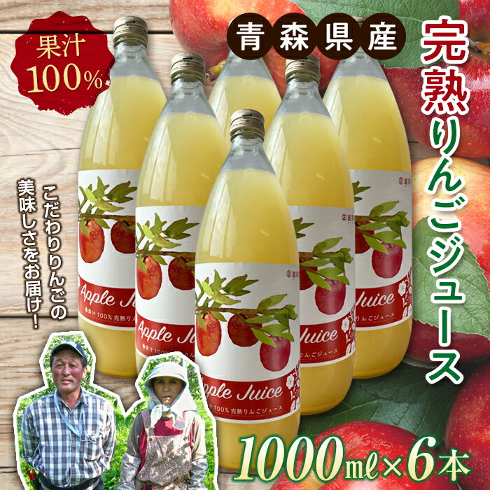 29位! 口コミ数「0件」評価「0」青森県産 果汁100% 完熟りんご ジュース（1000ml瓶×6本） 【誠果園】 フルーツ王国 青森 県産 南部町 ストレート 生ジュース ･･･ 