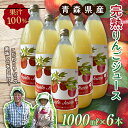 7位! 口コミ数「0件」評価「0」青森県産 果汁100% 完熟りんご ジュース（1000ml瓶×6本） 【誠果園】 フルーツ王国 青森 県産 南部町 ストレート 生ジュース ･･･ 