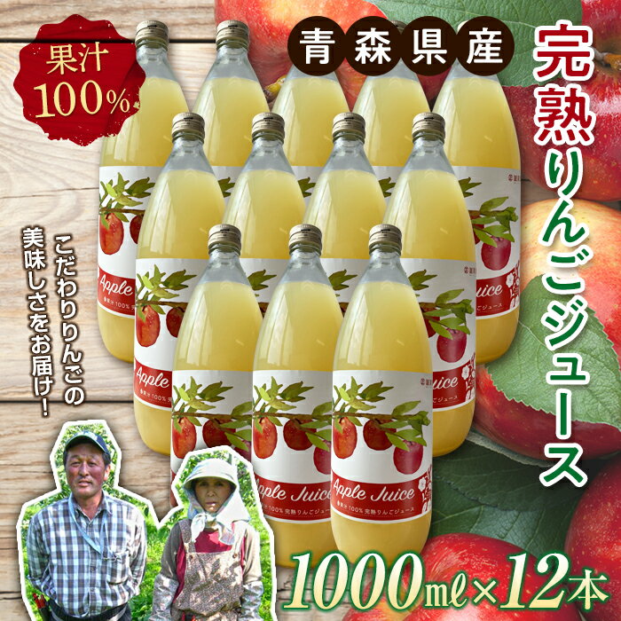 【ふるさと納税】青森県産 果汁100% 完熟りんご ジュース（1000ml瓶×12本） 【誠果園】 フルーツ王国 青森 県産 南部町 ストレート 生ジュース 1L 1l 林檎 リンゴ アップルジュース 無添加 F21U-152