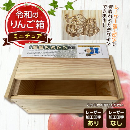 職人による手作り木箱 令和のりんご箱（ミニチュア） ※レーザー加工選択可能 【新坂製函】 木製 箱 おしゃれ 木の箱 屋外 収納ボックス ウッドボックス 屋外収納 リメイク リンゴ 林檎 リンゴ箱 松材 おもちゃ箱 F21U-153