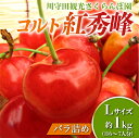 12位! 口コミ数「0件」評価「0」さくらんぼ 「コルト紅秀峰 Lサイズ」 バラ (約1kg) ※6～7人分 【川守田観光さくらんぼ園】フルーツ王国 南部町 サクランボ チェリ･･･ 