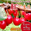【ふるさと納税】さくらんぼ 「紅てまり Lサイズ」 バラ (約1kg) ※6〜7人分 【川守田観光さくらんぼ園】 フルーツ王国 南部町 サクランボ チェリー 桜...