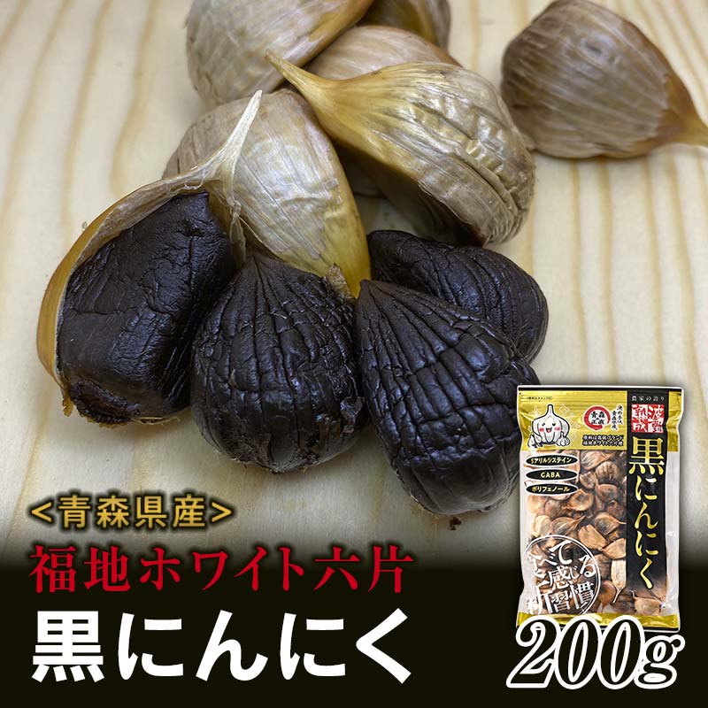[青森黒にんにく問屋] 福地ホワイト六片種の原産地 青森県産 無添加 黒にんにく (約200g) 青森にんにく ニンニク ガーリック 黒ニンニク バラ 青森 県南 南部 最高級品種 福地ホワイト 高級ブランド 日本一 産地 F21U-174