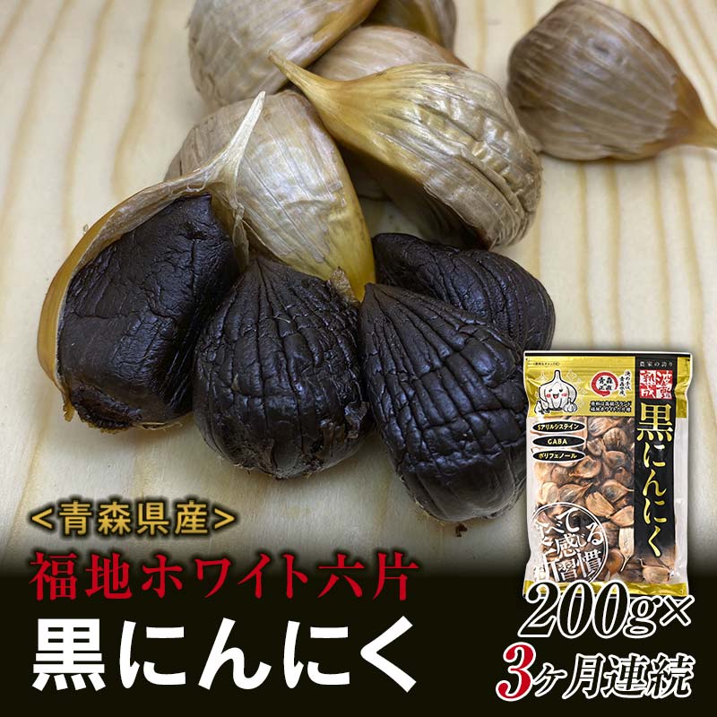 [定期便][青森黒にんにく問屋] 福地ホワイト六片種の原産地 青森県産 無添加 黒にんにく 1袋 (約200g)×3ヶ月連続 青森にんにく ニンニク ガーリック 黒ニンニク バラ 青森 県南 南部 最高級品種 福地ホワイト 高級ブランド 日本一 産地 F21U-177