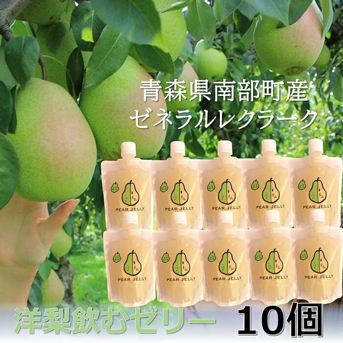 8位! 口コミ数「0件」評価「0」青森県産 飲むゼリー ゼネラルレクラーク（洋梨） （10個セット） 【なんぶ農援】 洋ナシ 洋梨 ゼネラル レクラーク 青森県 南部町 フル･･･ 