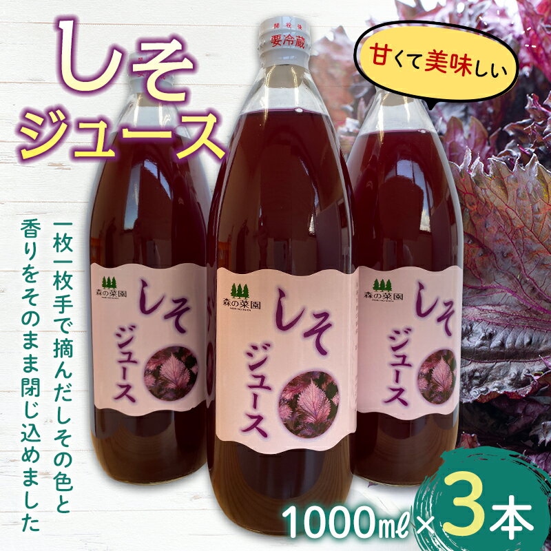 【ふるさと納税】しそジュース (1000ml瓶×3本) 【森