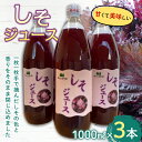 4位! 口コミ数「1件」評価「5」しそジュース (1000ml瓶×3本) 【森の菜園】 フルーツ王国 シソ 青森県 南部町 1L 1l F21U-194