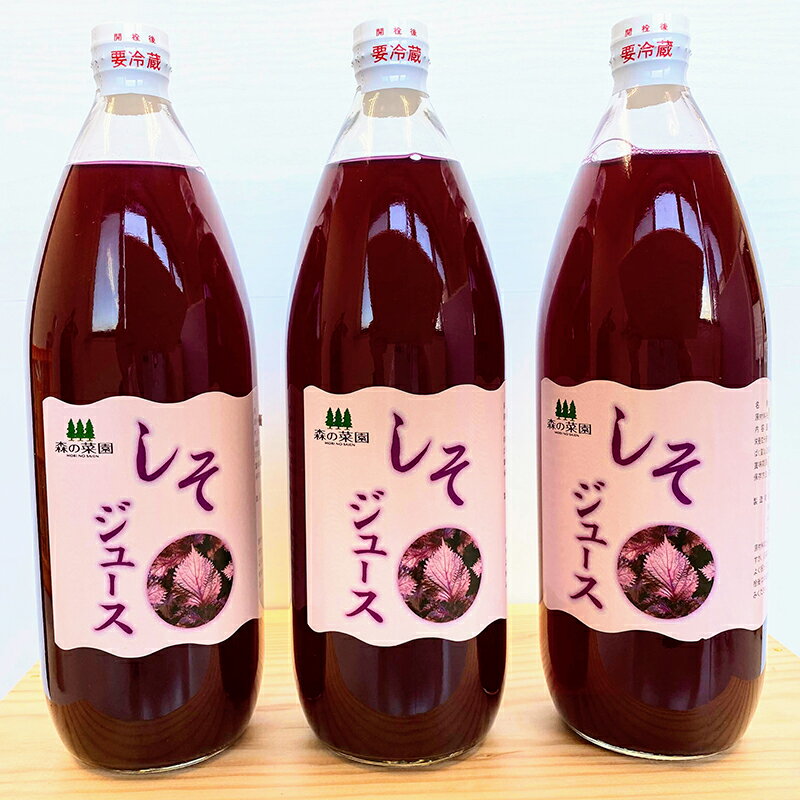【ふるさと納税】しそジュース (1000ml瓶×3本) 【森の菜園】 しそ シソ 紫蘇 シソジュース 紫蘇ジュース フルーツ王国 青森県 南部町産 三戸 南部 1L 1l セット F21U-194