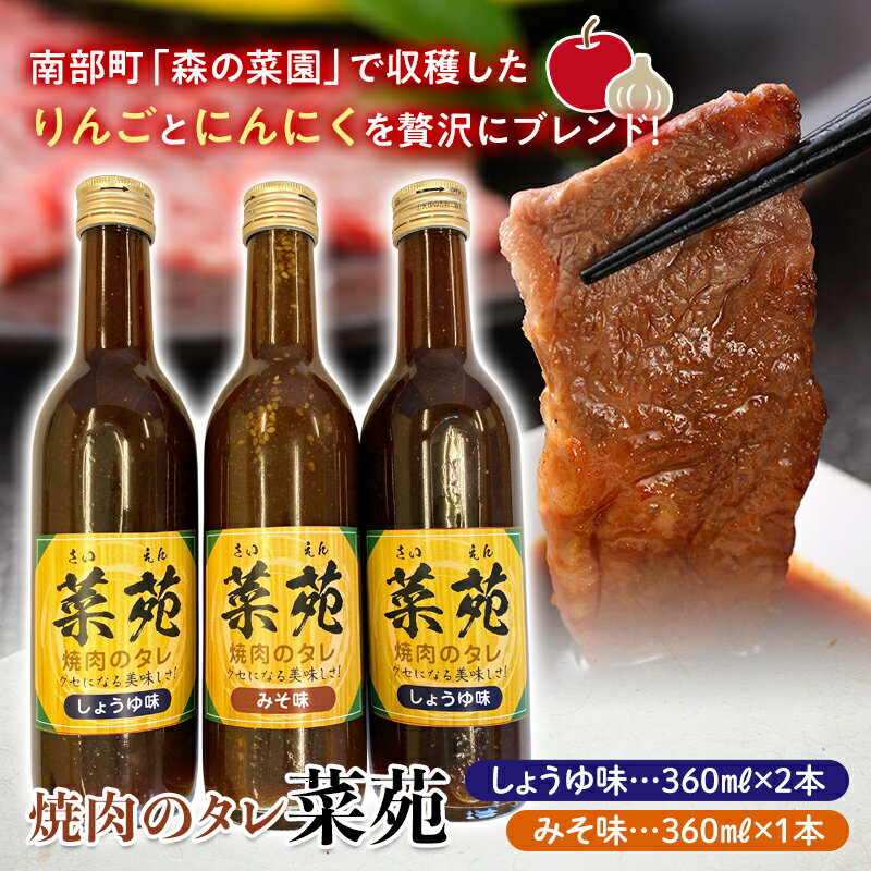 19位! 口コミ数「0件」評価「0」焼き肉のタレ『菜苑』醤油味・味噌味 (360ml瓶×3本) 【森の菜園】 フルーツ王国 青森県南部町 F21U-199