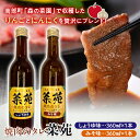 焼き肉のタレ『菜苑』醤油味・味噌味 (360ml瓶×2本) 【森の菜園】 フルーツ王国 青森県南部町 F21U-200