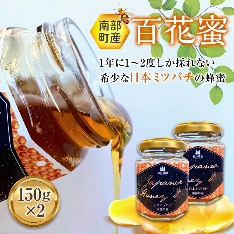 【ふるさと納税】南部町産 希少な日本ミツバチから取れたはちみつ (150g×2個)【森の菜園】 F21U-201