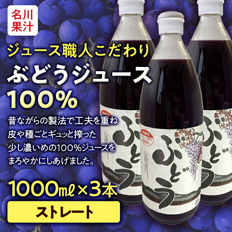 13位! 口コミ数「1件」評価「5」ジュース職人こだわり ぶどうジュース100％ストレート （無添加） 3本入 【名川果汁】 フルーツ王国 青森県 南部町 ストレート 生ジュー･･･ 