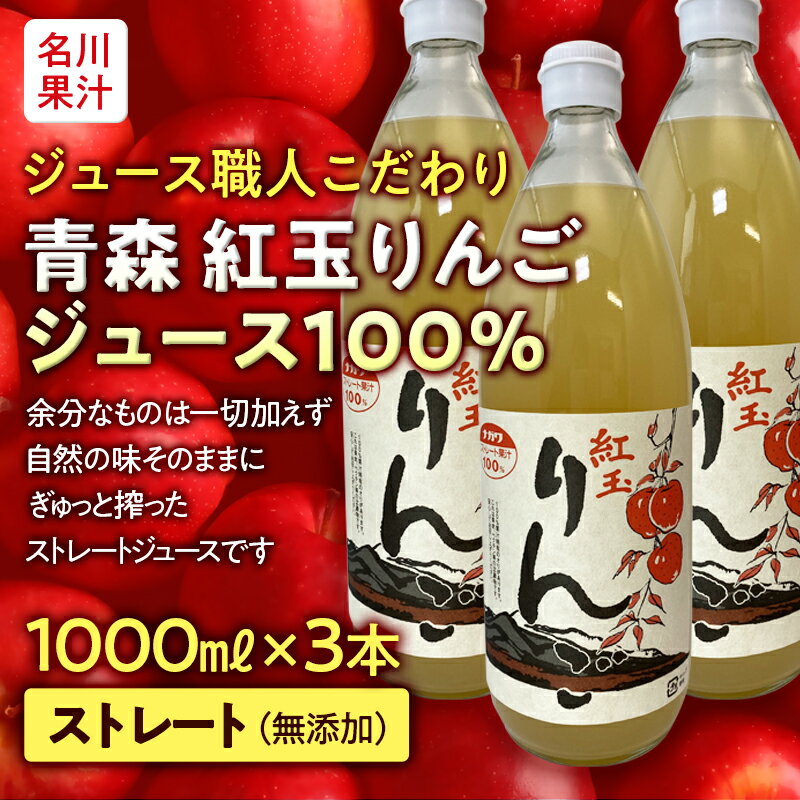 ジュース職人こだわり 青森 紅玉りんごジュース 100%ストレート (無添加) 3本入[名川果汁] アップル リンゴ 林檎 フルーツ王国 青森県 南部町 ストレート 生ジュース 1L 1l 1000ml 果物 くだもの F21U-203