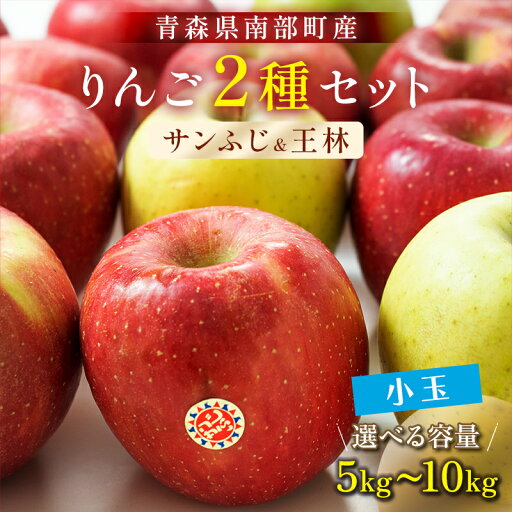 【ふるさと納税】 ≪容量が選べる≫ 秀 (小玉) 青森産 完熟 りんご サンふじ 王林 2種セット 約5kg/約10kg 【誠果園】 青森りんご リンゴ 林檎 アップル あおもり 青森 青森県 南部町 三戸 南部 澁川賞受賞 果物 くだもの フルーツ F21U-224var 【ふるさと納税】 ≪容量が選べる≫ 秀 (小玉) 青森産 完熟 りんご サンふじ 王林 2種セット 約5kg/約10kg 【誠果園】 青森りんご リンゴ 林檎 アップル あおもり 青森 青森県 南部町 三戸 南部 澁川賞受賞 果物 くだもの フルーツ F21U-224var