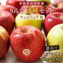 【ふるさと納税】 ≪容量が選べる≫ 【訳あり】 青森産 完熟 りんご サンふじ 王林 2種セット (中〜大玉) 約5kg/約10kg/約15kg 【誠果園】 青...