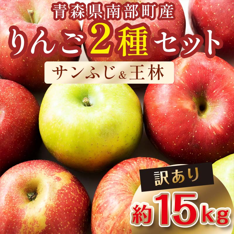 【ふるさと納税】 【訳あり】 青森産 完熟 りんご 約15kg サンふじ 王林 2種セット （中～大玉） 【誠...