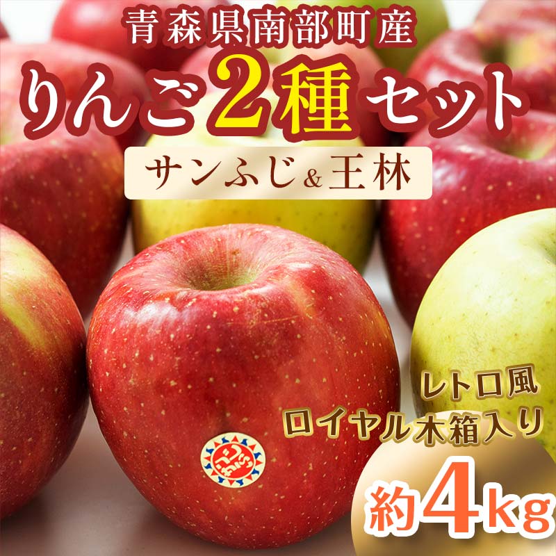 【ふるさと納税】 最高級 特選（大玉） 青森産 完熟 りんご 約4kg サンふじ 王林 2種セット レトロ風 ロイヤル木箱入り 【誠果園】 青森りんご リンゴ 林檎 アップル あおもり 青森 青森県 南部町 澁川賞受賞 果物 くだもの フルーツ レトロ 木箱 F21U-229