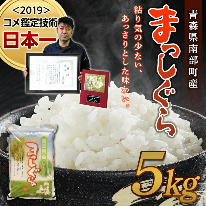 [コメ鑑定技術日本一の山金]青森県南部町産 まっしぐら 5kg (令和5年産)精米 青森 青森県 東北 米 お米 F21U-242