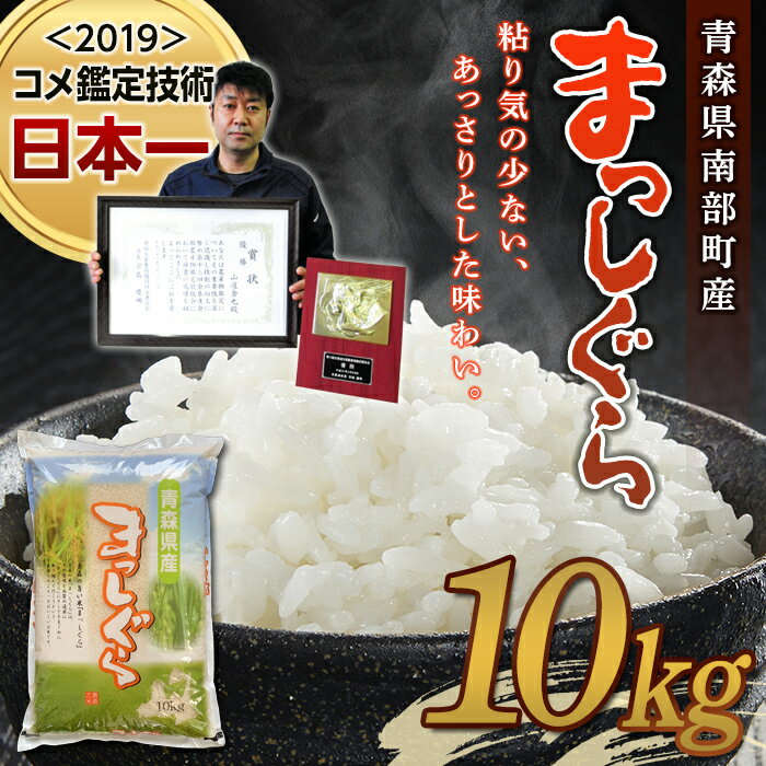 23位! 口コミ数「0件」評価「0」【コメ鑑定技術日本一の山金】青森県南部町産 まっしぐら10kg （令和5年産）精米 青森 青森県 東北 米 お米 F21U-243