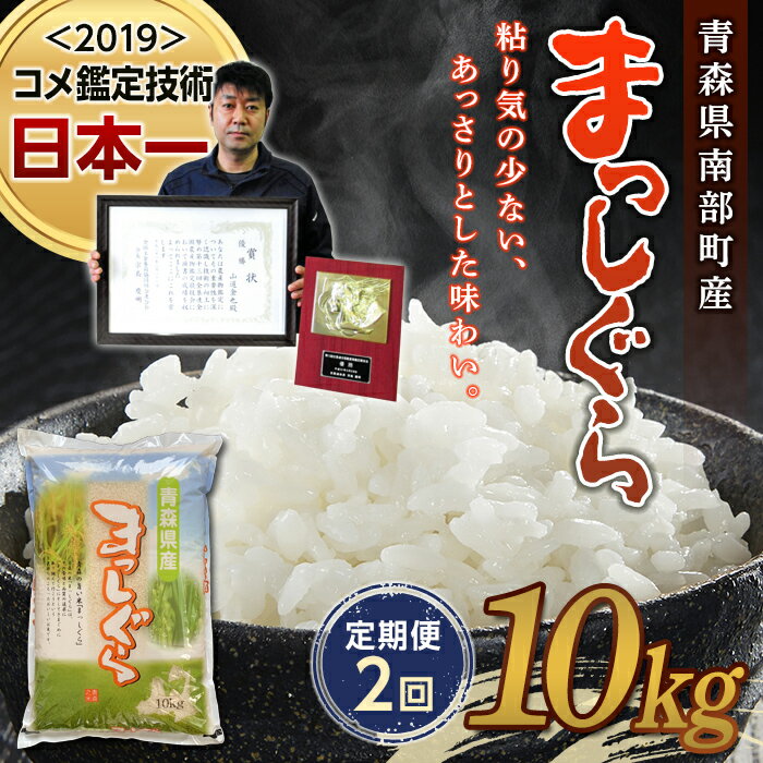 27位! 口コミ数「0件」評価「0」＜定期便＞【コメ鑑定技術日本一の山金】青森県南部町産 まっしぐら 10kg×2ヶ月連続（令和5年産）精米 青森 青森県 東北 米 お米 F2･･･ 