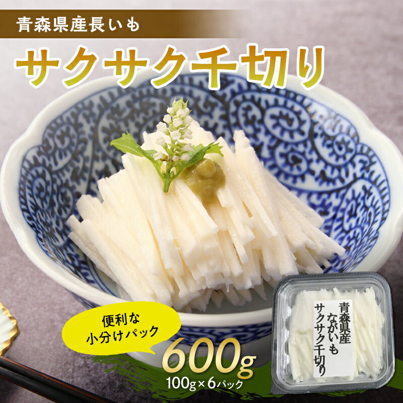 返礼品詳細 名称 青森県産 長いも　サクサク千切り 600g(100g×6パック) 【なんぶ農援】 便利な小分けパック　無添加 内容量 ・青森県産 長いも サクサク千切り　600g(100g×6パック) 消費期限 製造日から1年 配送方法 冷凍 事業者 なんぶ農援株式会社 ※注意事項 ※画像はイメージです。 ・ふるさと納税よくある質問は こちら ・寄付申込みのキャンセル、返礼品の変更・返品はできません。あらかじめご了承ください。【ふるさと納税】青森県産 長いも　サクサク千切り 600g(100g×6パック) 【なんぶ農援】 便利な小分けパック　無添加 青森県産 長いも　サクサク千切り 600g(100g×6パック) 【なんぶ農援】 便利な小分けパック　無添加 【長いもの大生産地「青森県」】 青森県の長いもは、生産量トップクラスを誇り、国内出荷量の約4割も占めています。 【長いもの悩みを解決！】 厳しい青森の冬を超えて育った長いもは、栄養たっぷりで美味しい！ ですが、粘りの強い長いもは、皮を剥いたり切ったりするときに 粘るしかゆくなるし何かと調理が面倒な食材でもあります。 そこでなんぶ農援ではカット野菜の技術と経験を活かし、悩みを解決！丁寧に皮を剥き、サクサクとした食感が楽しい千切りにした『青森県産長いも サクサク千切り』を開発しました！もちろん「無添加」！ 急速冷凍し新鮮さをそのまま閉じ込めた1パック100gの便利な小分けパックになっていますので、必要な分だけを解凍して使い切れるのが大人気です！ 【おススメの使い方】 食べる前日に冷凍庫から冷蔵庫へ移して、翌日召し上がってください。お急ぎの場合は袋に入れたまま、流水解凍でもOK! 青森ではすり下ろした「とろろ」も食べますが、実は千切りの方が良く食べられています。醤油・ポン酢・刻みワサビや海苔・めんつゆなどお好みの調味料でお召し上がりください！ ※溶けるまで待てないという方は、是非炊きたてのご飯の上にあげて食べてみてください。ご飯の温かさで溶けたとろろが絡み合って大変美味しく召し上がれますよ！