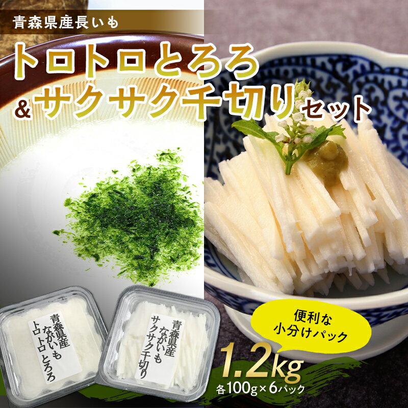 7位! 口コミ数「1件」評価「5」青森県産 長いも　トロトロとろろ・サクサク千切りセット1.2kg(100g×12パック) 【なんぶ農援】 便利な小分けパック　無添加 F21･･･ 