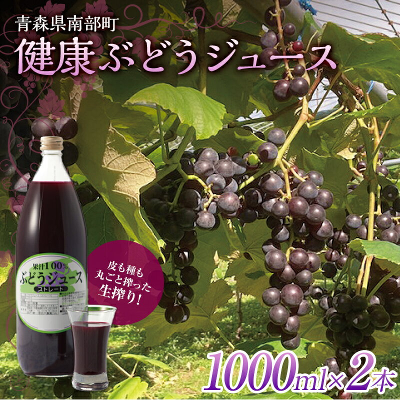 健康ぶどうジュース 2本入 [しのへ農園] 青森県エコファーマー認定 葡萄 ブドウ F21U-267